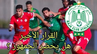 هذا هو القرار الأخير فيما يخص حضور الجمهور لمباراة الديربي بين الرجاء البيضاوي و الوداد البيضاوي [upl. by Bondy574]