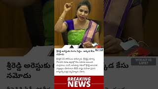 పెళ్లి పెటాకుల్లేవ్ నన్ను అరెస్ట్ చెయ్యొద్దు ప్లీజ్  Sri Reddy Arrest News  lokprakash1126 [upl. by Enined351]