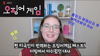 찐 미국여자가 번역하는 한국인만 알아듣는 오징어게임 대사 베스트5 [upl. by Adahsar]