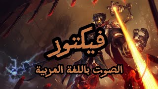 صوت فيكتور بالعربية  League of Legends Viktor Arabic Voice [upl. by Ivers130]