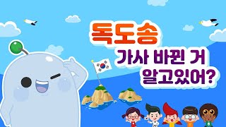 독도는 우리땅 홈런프렌즈와 함께 불러요 l 독도의날 l Dokdo l Korea l 어린이동요 l [upl. by Larual286]