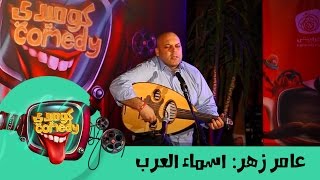 AmerZahr Arab names عامر زهر اسماء العرب [upl. by Analos]