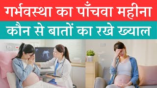 प्रेगनेंसी का पाँचवा महीना  5th MONTH OF PREGNANCY l Dr Shabeena Javed 5thmonthofpregnancy [upl. by Brosine]