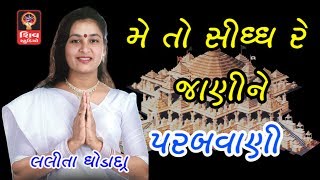 Ashadhi Bij Special Gujarati Bhajan Songs Non Stop  Lalita Ghodadra  Me To Sidh Re Jani ne [upl. by Ediva597]