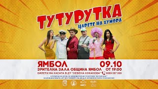 ТУТУРУТКА  Царете на хумора Tsarete na humora Official [upl. by Sladen933]