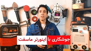 جوشکاری با اینورتر ماسفت 2510 [upl. by Eissalc]