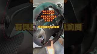 手縫方向盤皮套 想了解 留言告訴我 [upl. by Vogeley]