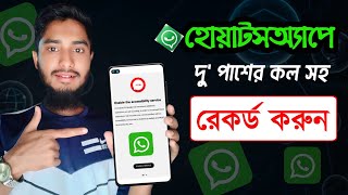 WhatsApp Call Recorder for Android 2024  সহজেই হোয়াটসঅ্যাপ এর ভয়েস কল রেকর্ড করুন  Whatsapp call [upl. by Vincent538]