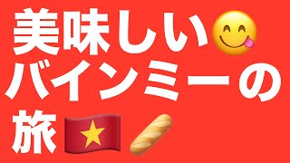 川崎旅2日目☕️🥖バインミーにハマる👍旅メンバーシップ始めました❣️非公開映像やイベントのお知らせもこちらで😊 [upl. by Trub792]