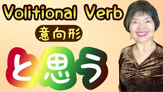 VOLITIONAL Verb と思う Part 3 Grammar N450 [upl. by Yerhpmuh695]