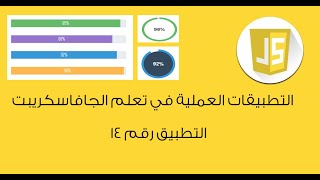 جافا سكريبت javascript  شريط تقدم متحرك animated progress bar [upl. by Ledniahs]