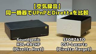 【空気録音】同一機器でUPnPとDirettaを比較 Soundgenic HDLRA2HF・SFORZATO DSTLacerta [upl. by Idissak]