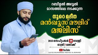 🔴 LIVE നൂറെ മദീന  സയ്യിദ് മുഹമ്മദ്‌ അർശദ് അൽബുഖാരി [upl. by Harvard]