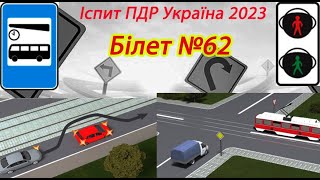 Білет №62 іспит ПДР Україна [upl. by Alcinia989]