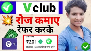 v club se paise kaise kamaye  v club app withdrawal [upl. by Yecram]