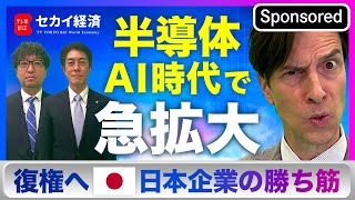 【セカイ経済】AI時代到来で需要急拡大！日本半導体の“強みと戦い方“【Sponsored】（2023年12月5日） [upl. by Encratia]