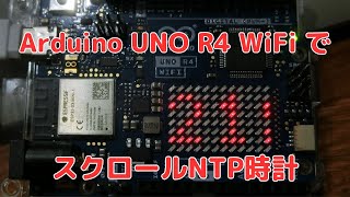 Arduino UNO R4 WiFiでスクロールNTP時計 [upl. by Ardnassac]