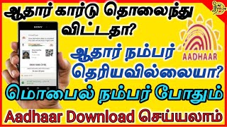 மொபைல் நம்பர் போதும் ஆதார் download செய்யலாம் Aadhaar number வேண்டாம்How to download Aadhaar card [upl. by Paulita]