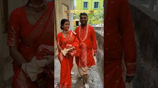 🦋• অষ্টমঙ্গলা •🦋 shorts minivlog ashtamangala weeding newbride marriedlife ytshorts biye [upl. by Bennion]