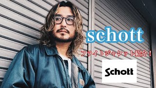 Schottフライトジャケット紹介！ [upl. by Meehahs]