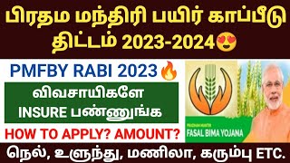 pradhan mantri fasal bima yojana 2023  payir kapitu thittam in tamil pmfby apply online 2023 tamil [upl. by Kenneth]