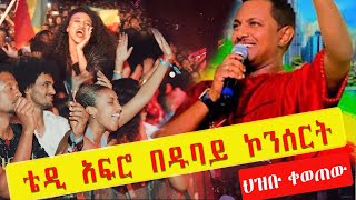 á‰´á‹² áŠ ááˆ® á‹¨á‹±á‰£á‹­ áŠ®áŠ•áˆ°áˆ­á‰µ áˆ…á‹á‰¡ á‰€á‹ˆáŒ á‹ ðŸ’šðŸ’›ðŸ§¡ Teddy Afro Dubai Concert 2024 Wowww [upl. by Ashien]