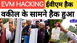 EVM हैक कैसे हो जाता हैं सुप्रीम कोर्ट के वकील के सामने हैक कर के बताया देखिए।। [upl. by Iamhaj]