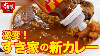 すき家「新カレー」どんな味？ 辛さは？【完全リニューアル】 [upl. by Yeliw]