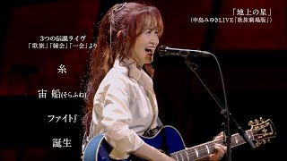 中島みゆき、名曲「糸」「ファイト！」「時代」など圧巻の歌声を披露！ 劇場版ライヴ・ヒストリー 20072016 歌旅～縁会～一会 [upl. by Irbua]