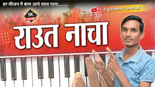 इस वीडियो से जल्दी सीख जाओगे । राउत नाचा । Raut Nacha Piano Tutorial । Casio [upl. by Yerffoeg]