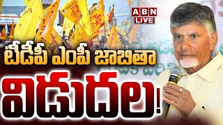 🔴TDP MP Candidates List LIVE  AP Elections 2024   టీడీపీ ఎంపీ జాబితా విడుదల  ABN [upl. by Llednyl219]