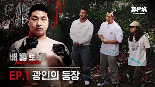 ENG 광인의 등장 그리고 좀비트립 선수의 상대가 될 20명의 선수들  배틀로얄 EP1 [upl. by Dincolo]