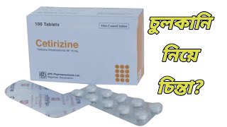 Cetirizine 10 mg এর কাজ কি  cetirizine tablet Bangla  সেটিরিজিন কিসের ঔষধ [upl. by Dragoon757]