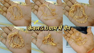 Styles New Gold Chain Design  मात्र 50ग्राम सोने की चैन हल्के वजन में 2023 [upl. by Goodman463]