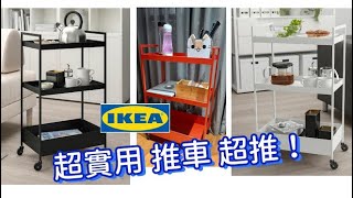 IKEA宜家家居 超級實用推車 DIY超推！ [upl. by Durnan]