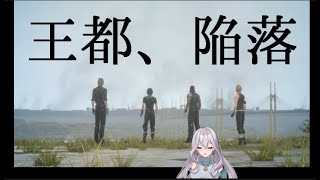 【FFXV】2 序盤からもう泣けるFINAL FANTASY15【王都陥落、父の訃報】 [upl. by Chance]