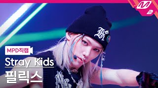 MPD직캠 스트레이 키즈 필릭스 직캠 4K JJAM Stray Kids FELIX FanCam  MCOUNTDOWN202488 [upl. by Leede]