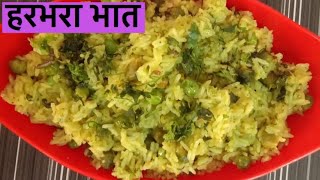 ओला हरभरा भात  सोलाणे भात how to make olya harbharchya bhat or solane bhat [upl. by Koh]