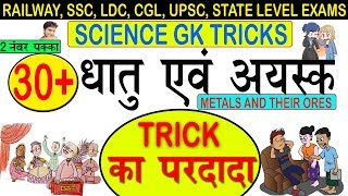 Science Gk tricks  Important Ores of Metals  खनि‍ज तत्व  धातु और अयस्क online school [upl. by Past]