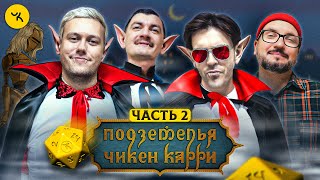 Подземелья Чикен Карри 28 Часть 2 Чёрное небо вампиров Шастун Позов Попов Гудков [upl. by Heaps576]