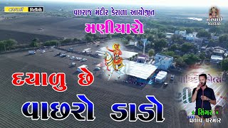 દયાળુ છે વાછરો ડાડો ll Dayalu Che Vachro Dado ll VACHHRAJ MANDIR KERARA MANIYARO [upl. by Jelle]