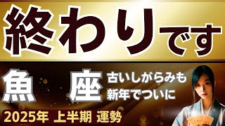 【魚座】2025年上半期うお座の運勢をタロット占い・占星術で鑑定～古いしがらみもついに終わりです～2025年1月、2月、3月、4月、5月、6月（総合運、恋愛運、仕事運、金運、健康運、人間関係運） [upl. by Harod]