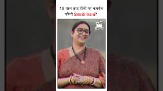 15 साल बाद टीवी पर कमबैक करेंगी Smriti Irani smritiirani rahulgandhi anupama [upl. by Toby]