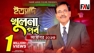 Ityadi  ইত্যাদি  Hanif Sanket  Khulna episode 2013 [upl. by Celle]