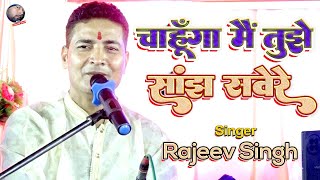 चाहूंगा मैं तुझे सांझ सवेरे  Chahunga Main Tujhe Saanjh Savere  Rajeev Singh gazal  New Ghazal [upl. by Breana]