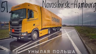 51 NovosibirskHamburg Унылая Польша [upl. by Aietal]