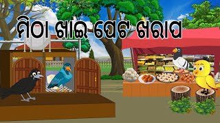 ମିଠା ଖାଇ ପେଟ ଖରାପ  Mitha Khai Peta Kharap  Odia Birds Stories  Ranu kau Gapa  Jungle Toons [upl. by Valene461]