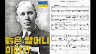 악보 楽譜 세르게이 프로코피예프 Sergei Prokofiev Tale of an Old Grandmother Opus 31 No 2 Sheet Music [upl. by Anoli]