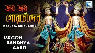 Iskcon Sandhya aarti  Jaya Jaya Gora Chander  Hare Krishna [upl. by Aitselec]