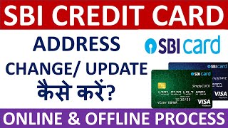 SBI CREDIT CARD  ADDRESS CHANGE UPDATE कैसे करें  ONLINE amp OFFLINE PROCESS [upl. by Berti421]